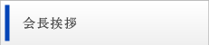 会長挨拶