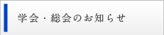 学会・総会のお知らせ