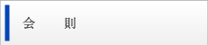会則