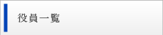 役員一覧