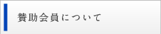 賛助会員について