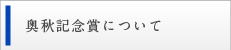 奥秋記念賞について