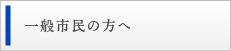 一般市民の方へ