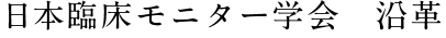 日本臨床モニター学会　沿革