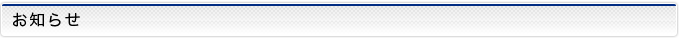 お知らせ