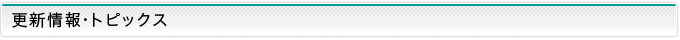 更新情報・トピックス