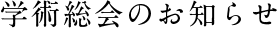 学術総会のお知らせ