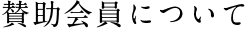 賛助会員について
