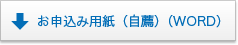 お申込み用紙（自薦）（WORD）