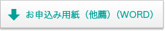 お申込み用紙（他薦）（WORD）