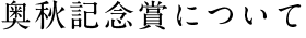 奥秋記念賞について
