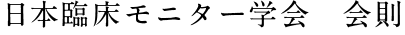 日本臨床モニター学会　会則