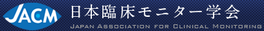 日本臨床モニター学会
