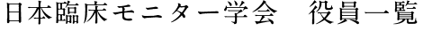 日本臨床モニター学会　役員一覧